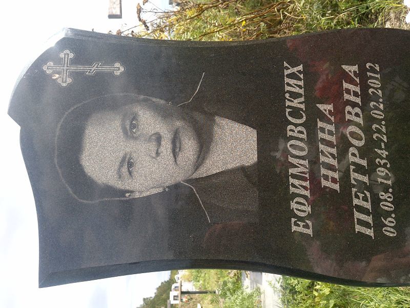 Ефимовских