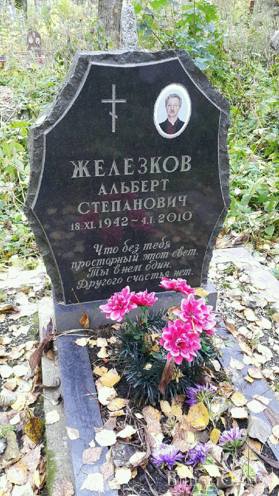 Железков Альберт Степанович