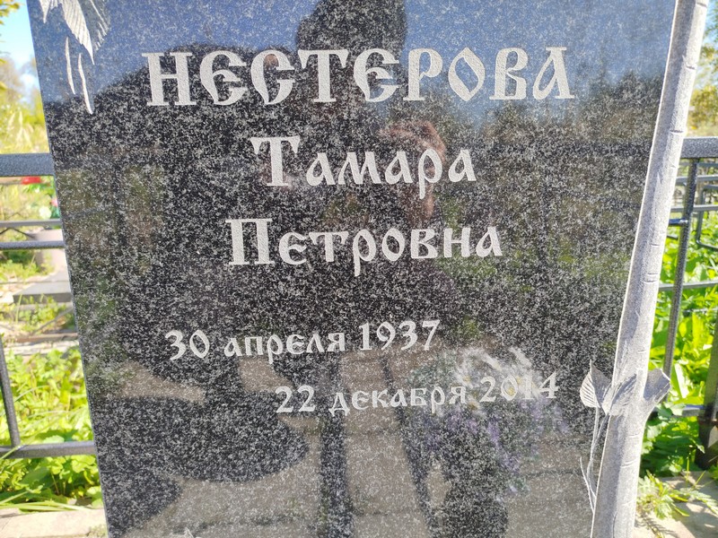 Нестерова