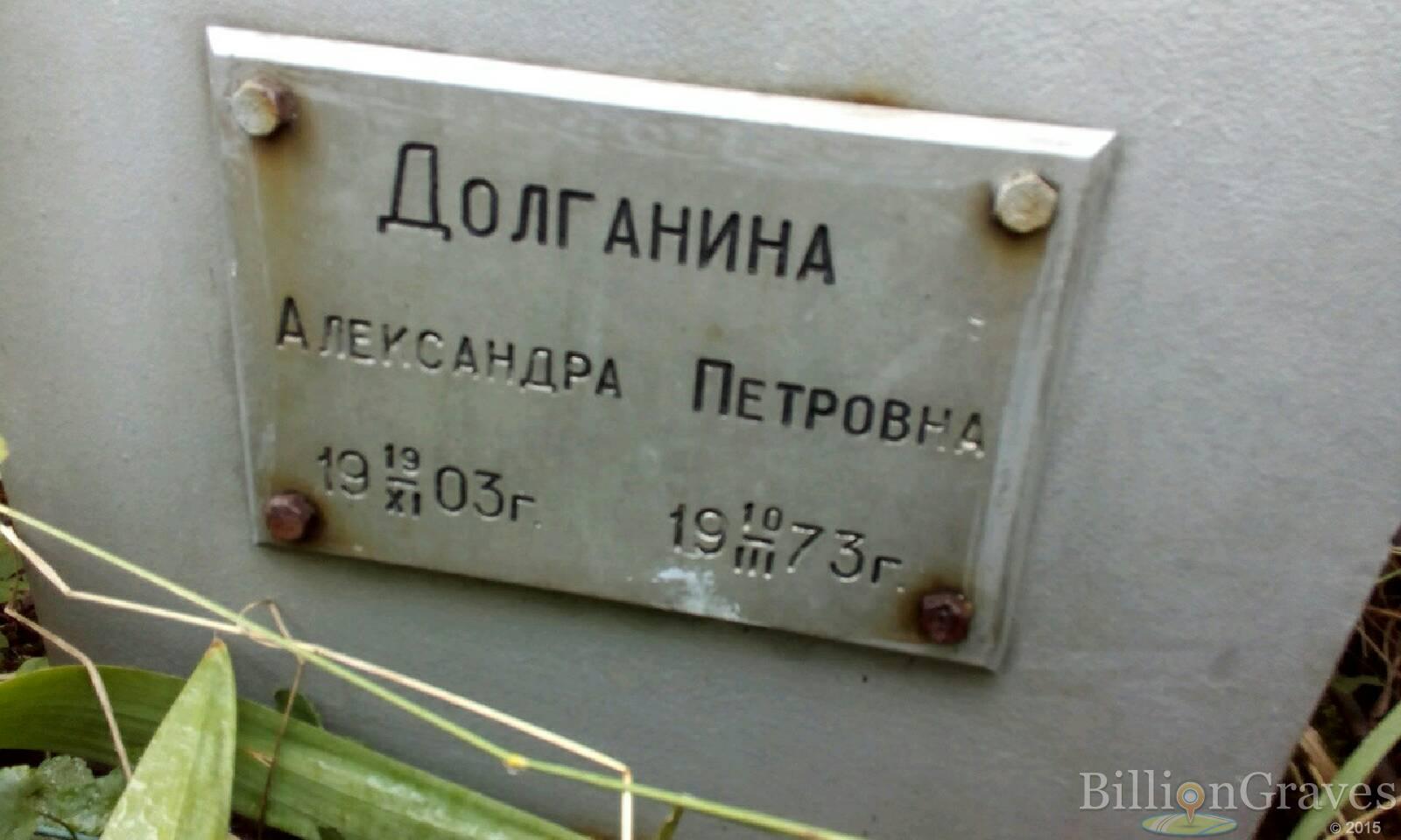 Долгина Александра Петровна