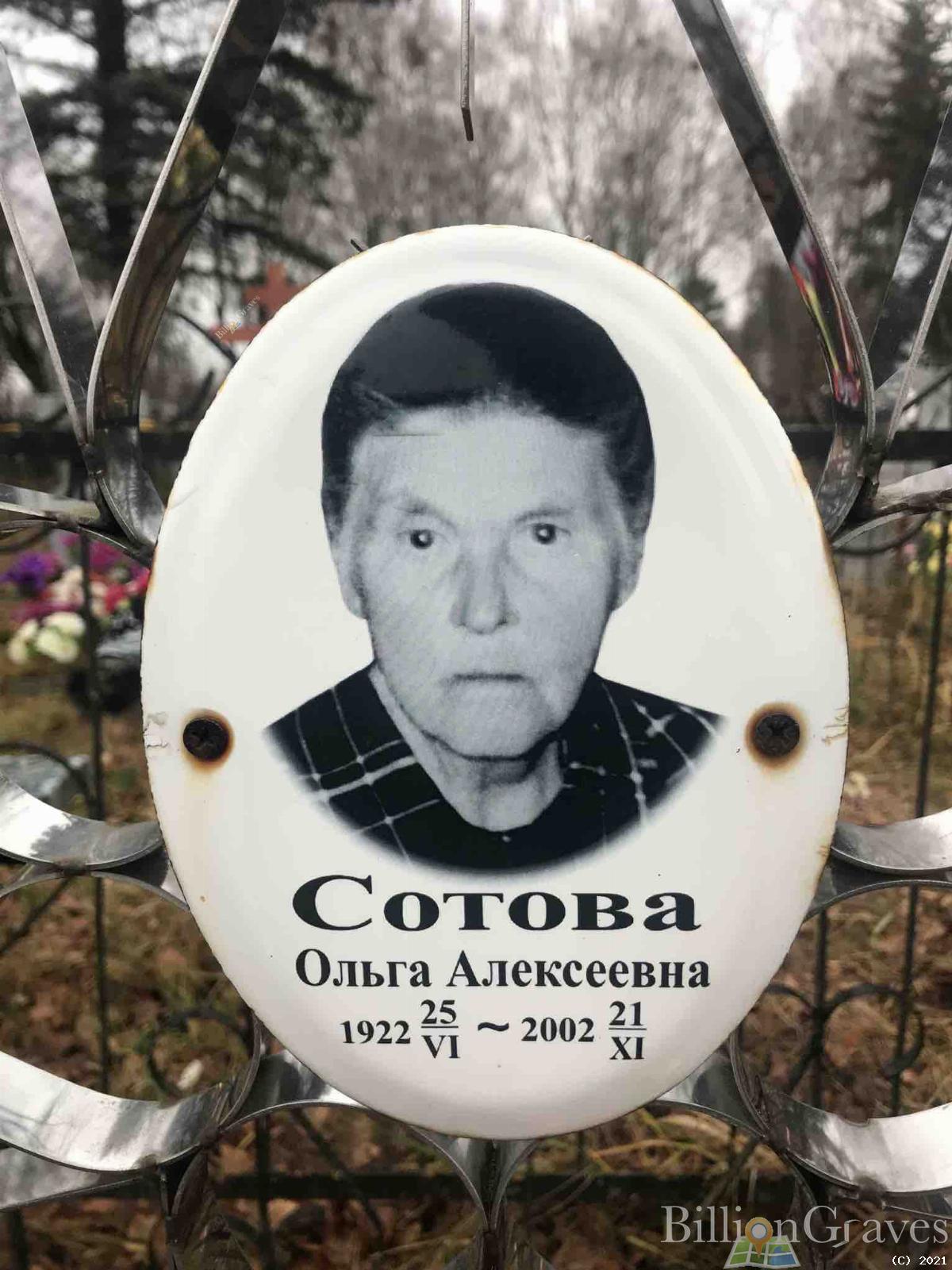 Сотова Ольга Алексеевна