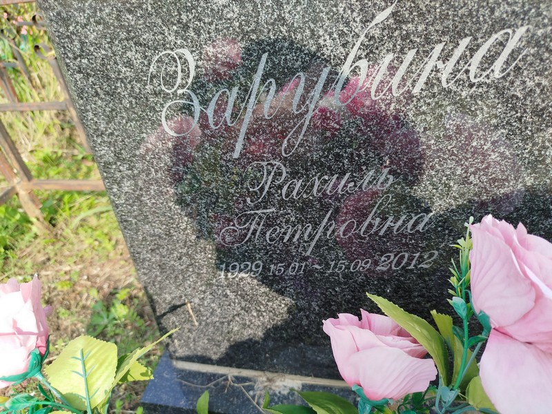 Рахиль Зарубина Петровна