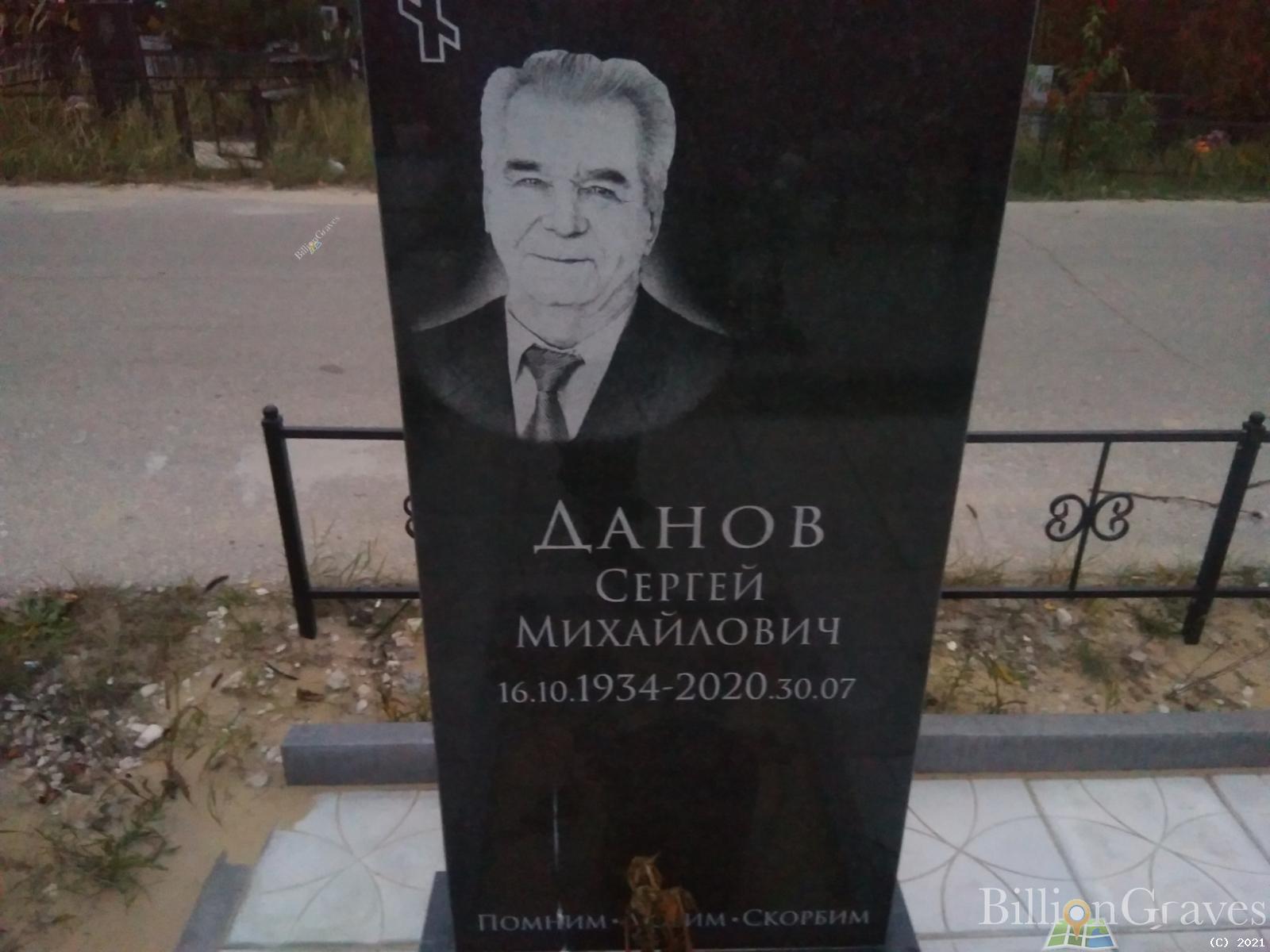 Данов Сергей Михайлович