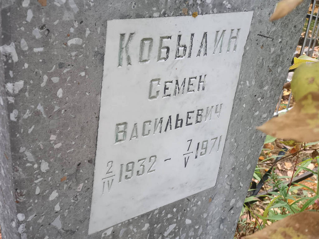 Кобылин Семен Васильевич