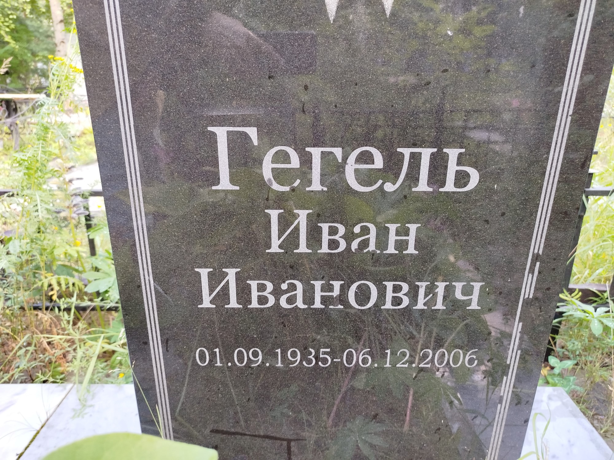 Гегель Иван Иванович
