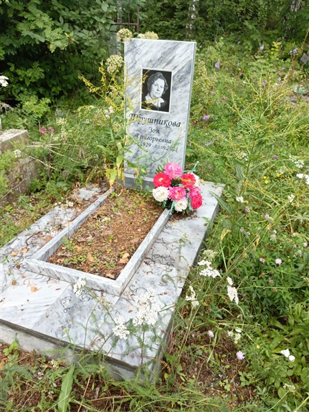 Трушникова Зоя Григорьевна