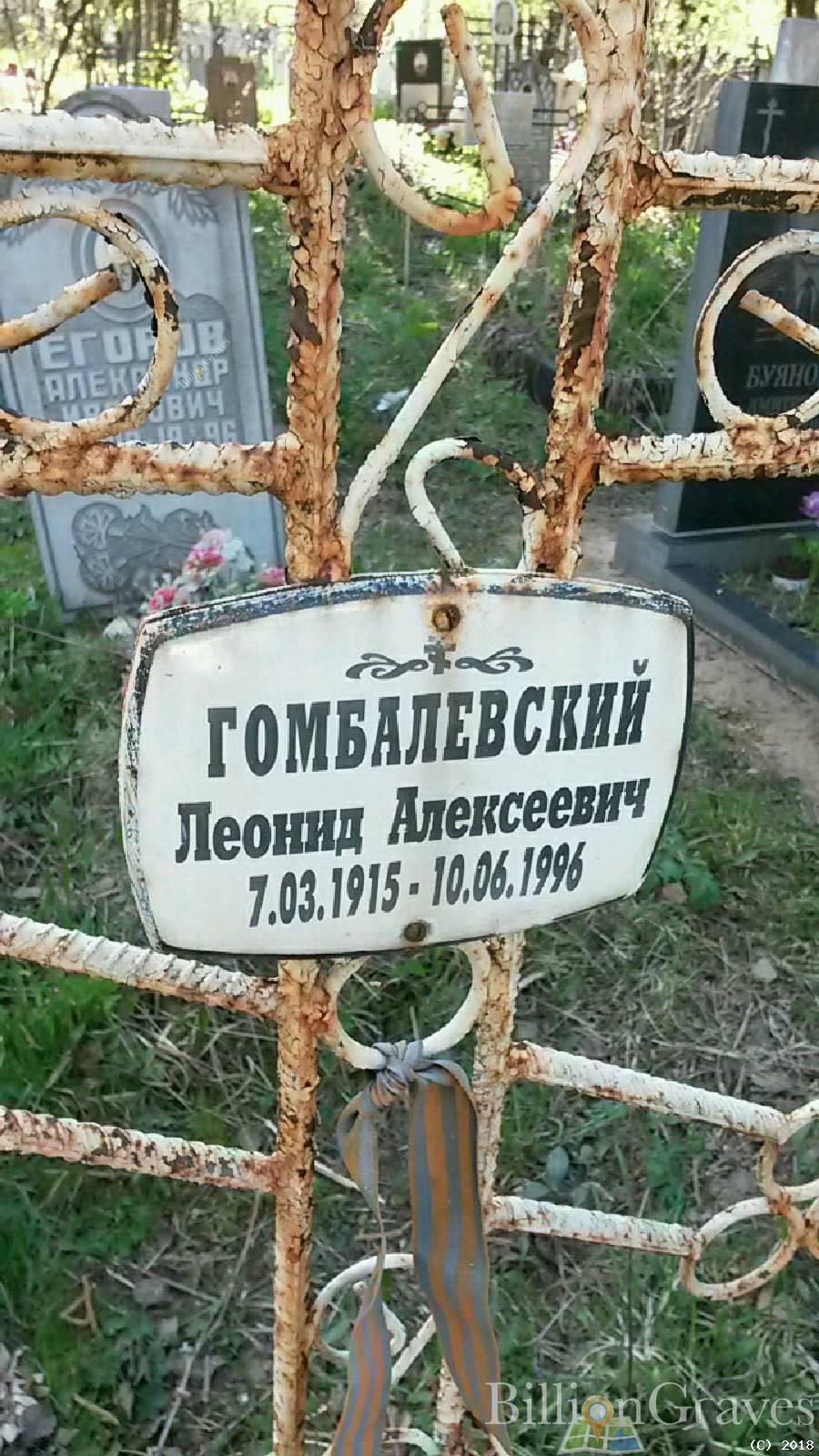 гомбалевский леонид алексеевич