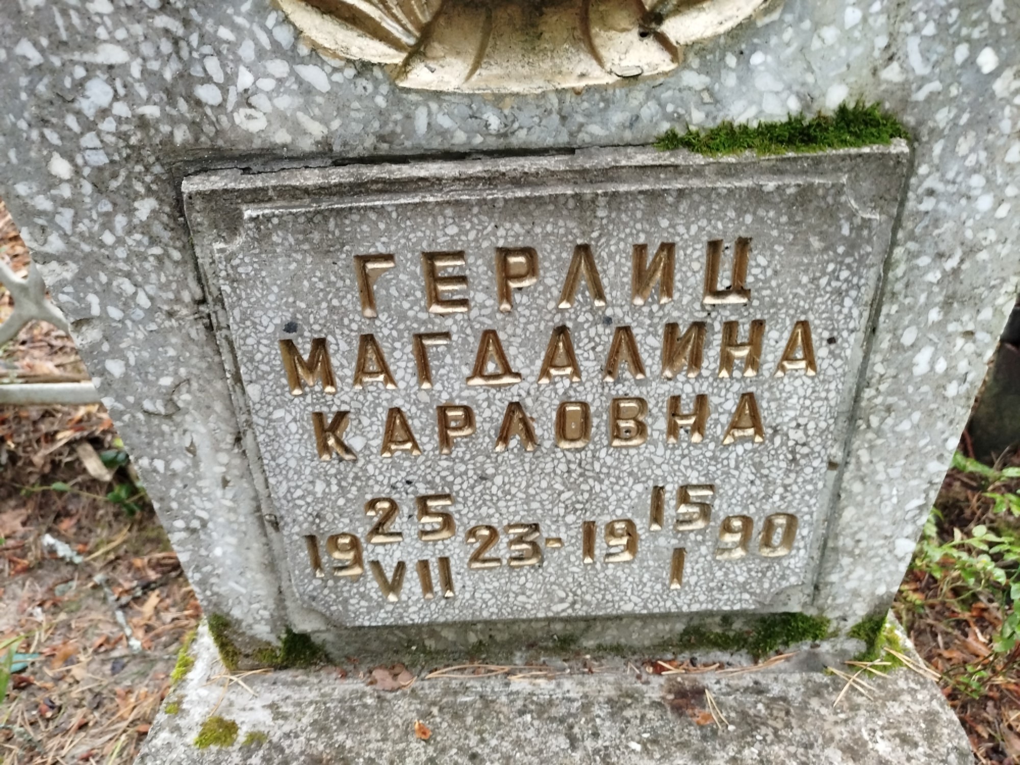 Герлиц Магдалина Карловна