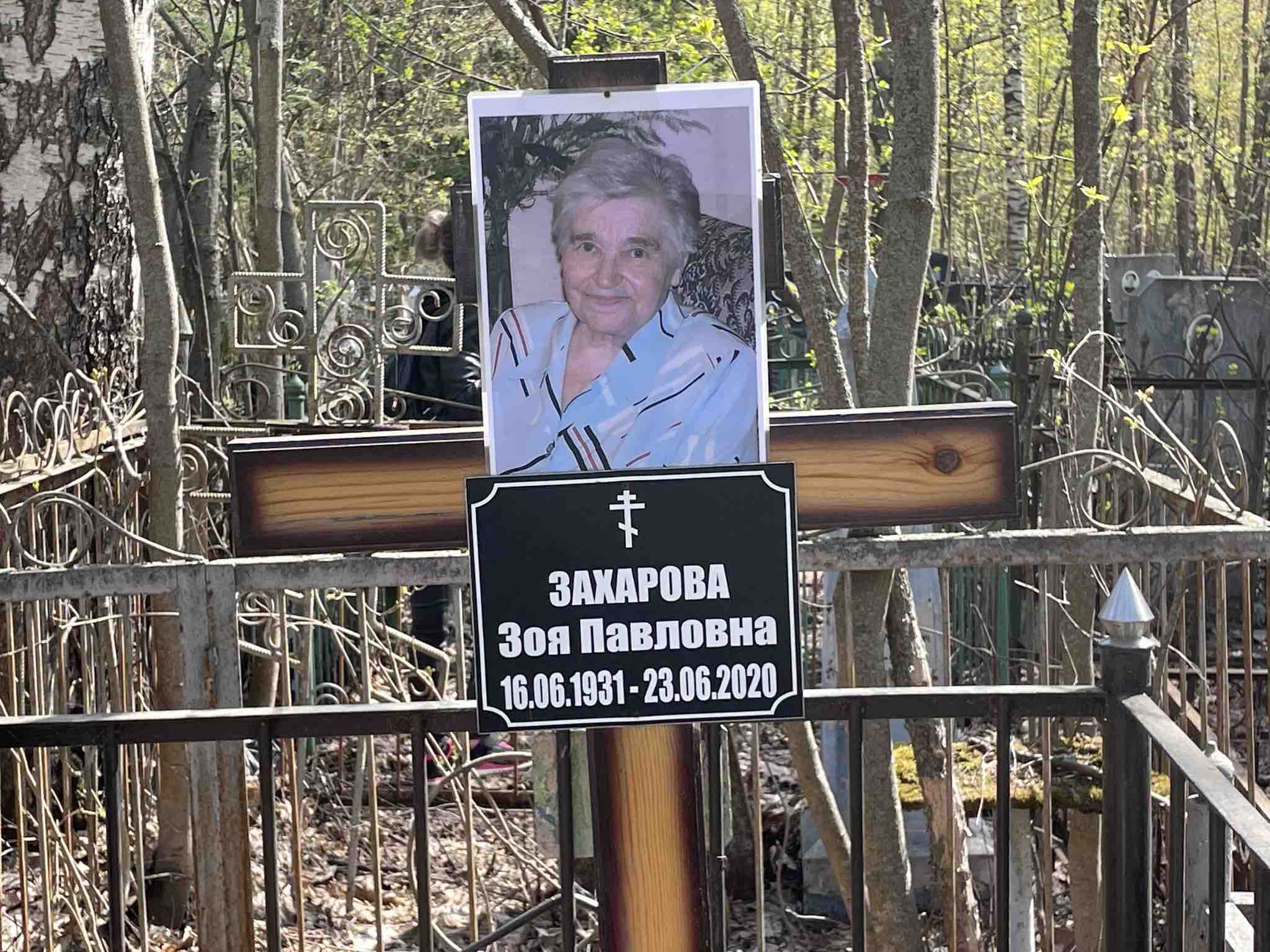 Захарова Зоя Павловна