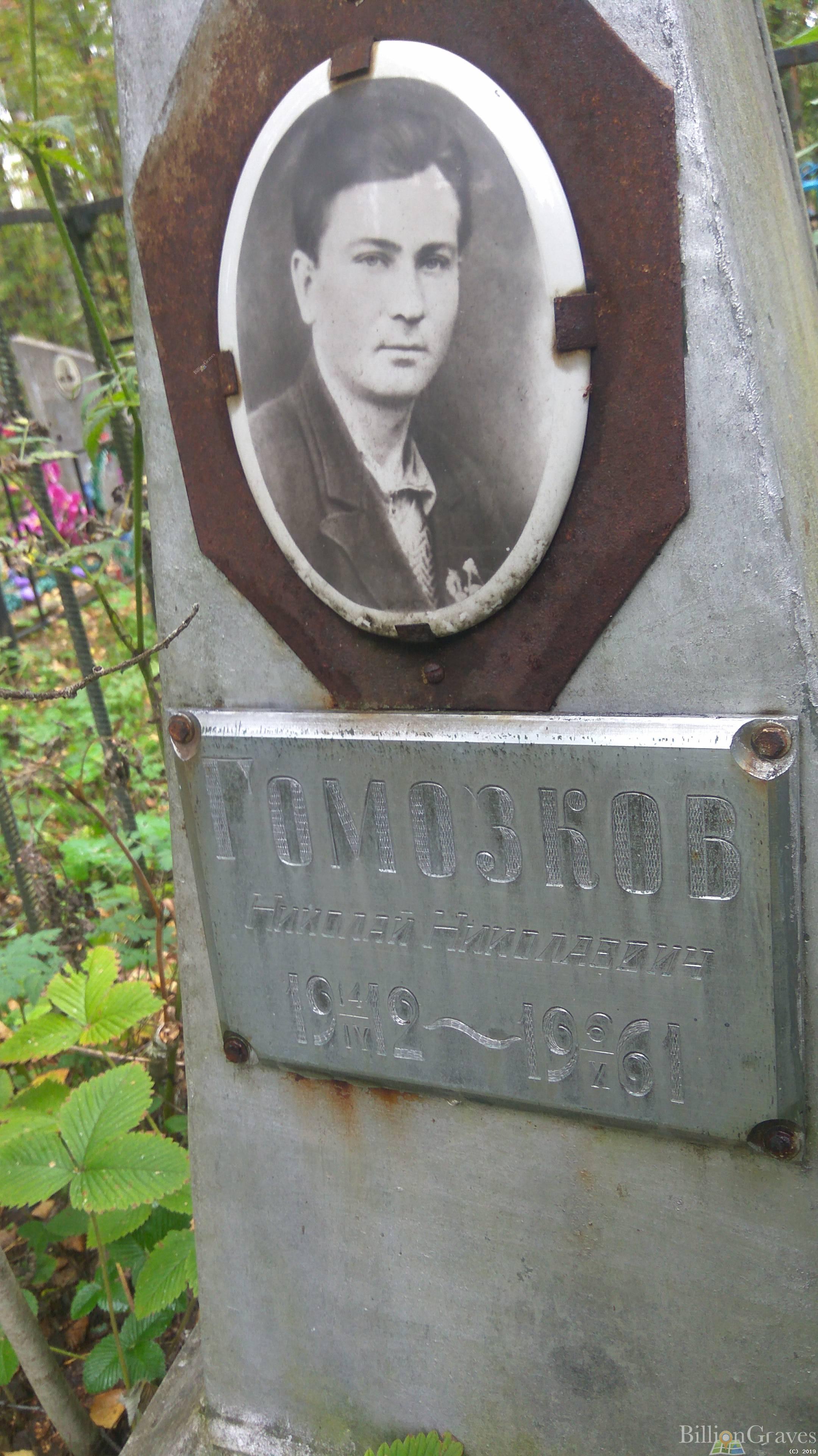 Гомозков Николай Николаевич