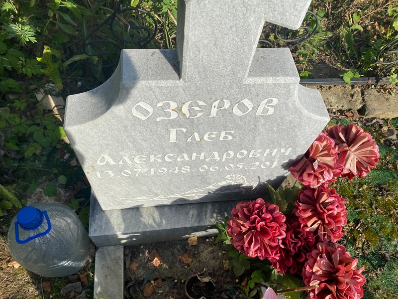 Глеб Озеров Александрович