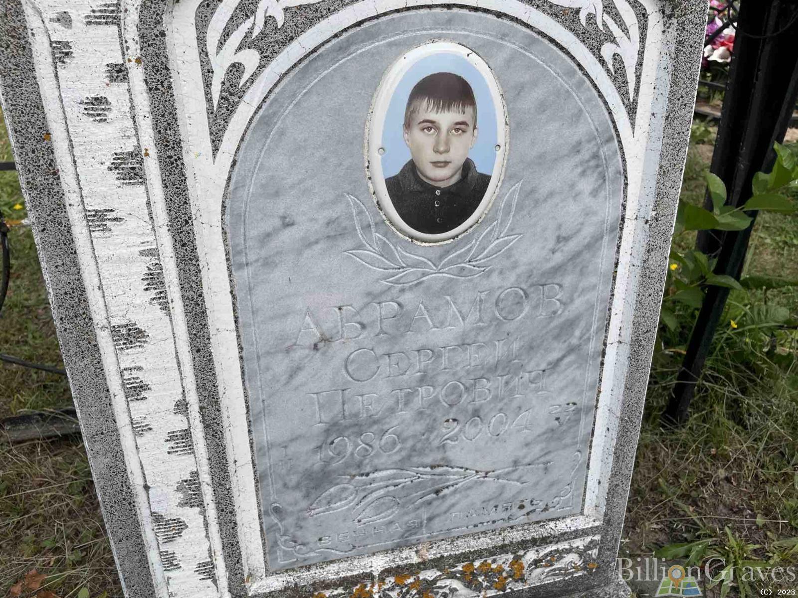 Абрамов Сергей Петрович