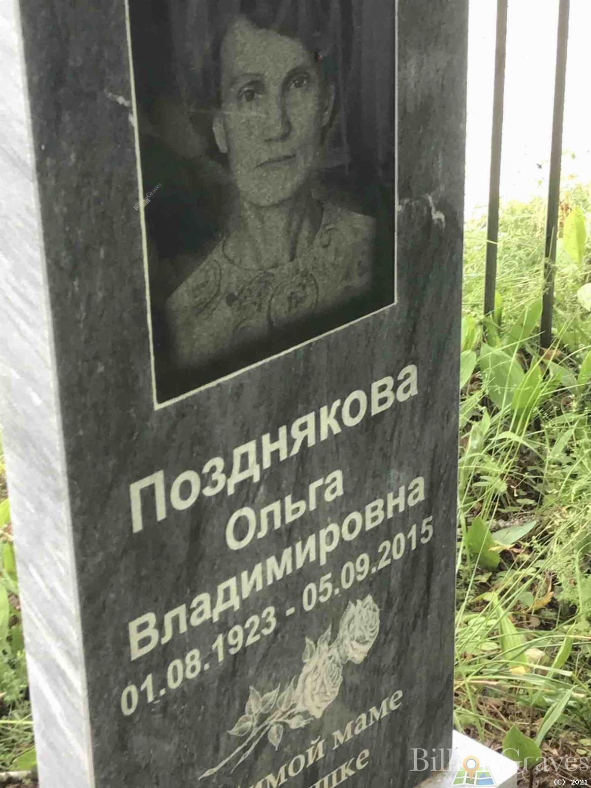 Позднякова Ольга Владимировна