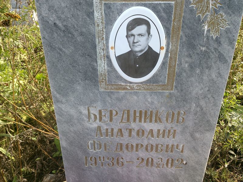 Бердников