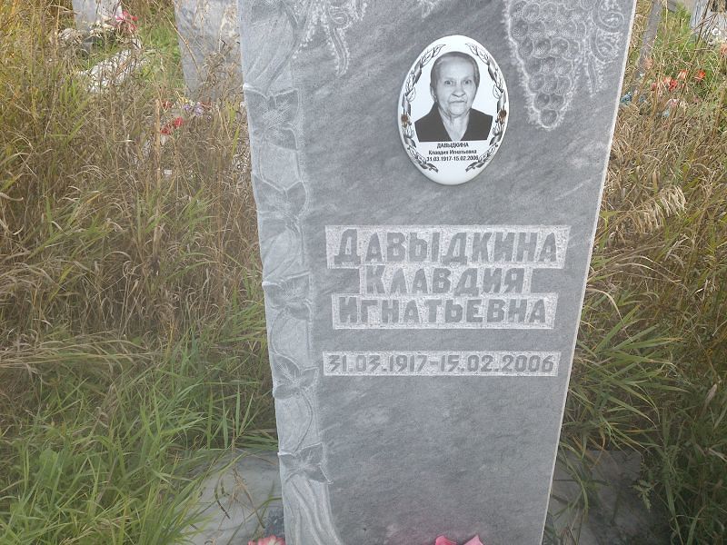 Давыдкина