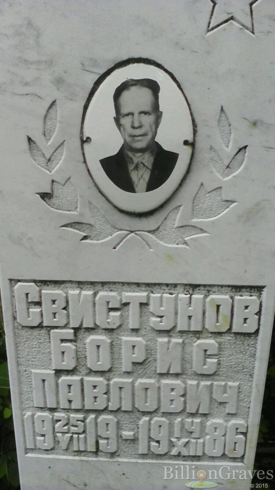 Свистунов Борис Павлович