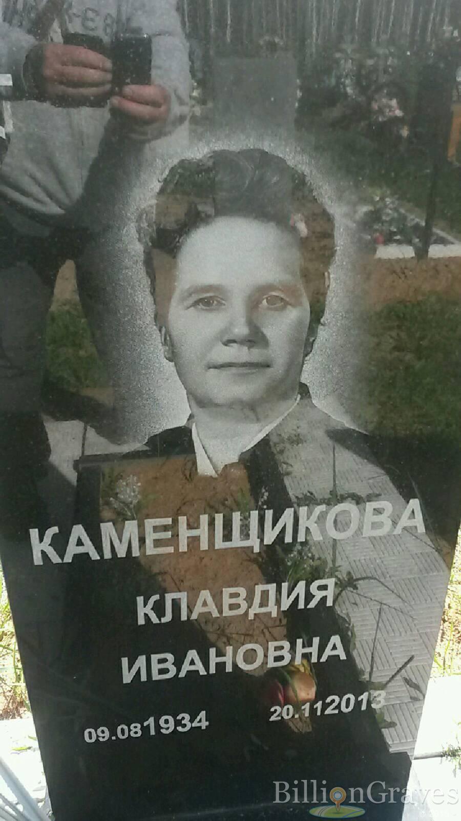 Каменщикова Клавдия Ивановна