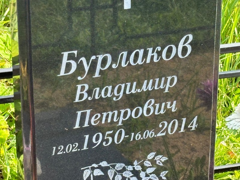 Бурлаков