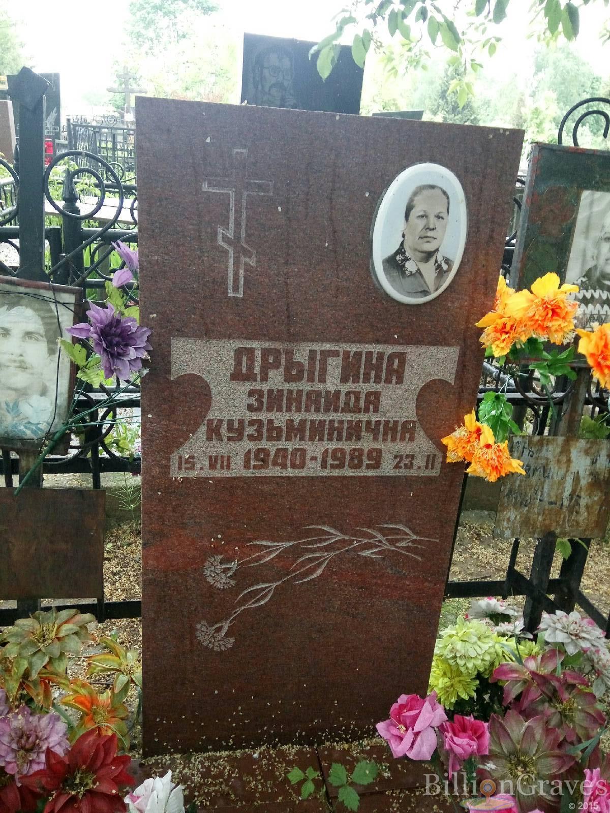 Дрыгина Зинаида Кузьминична