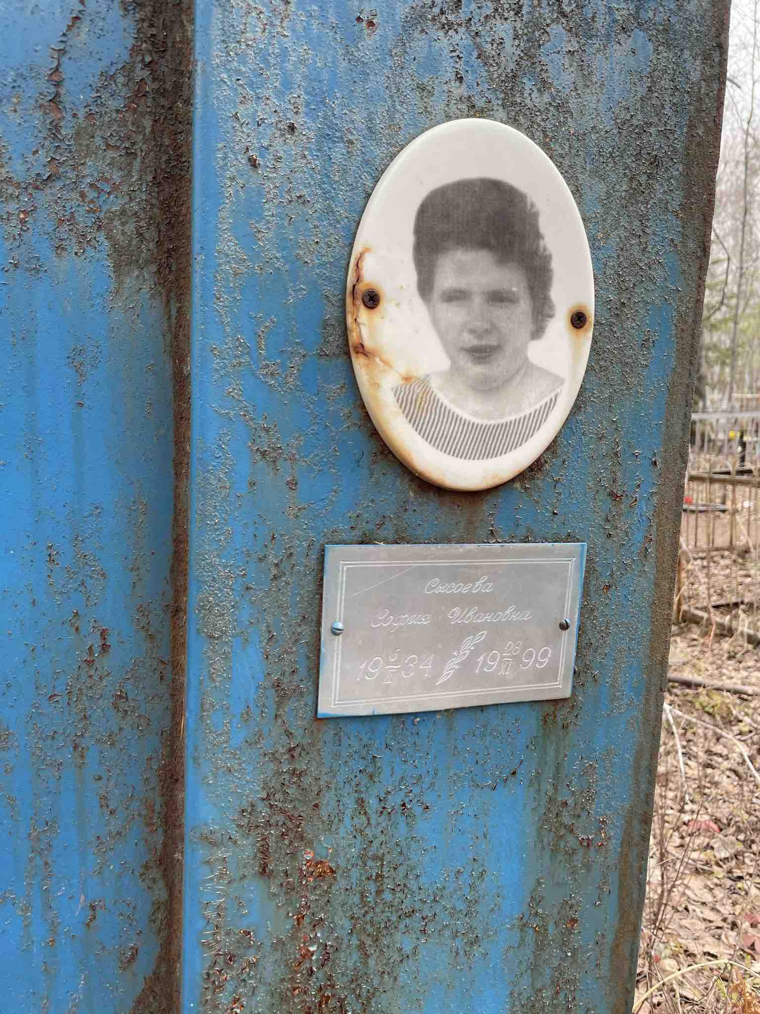 Сысоева София Ивановна