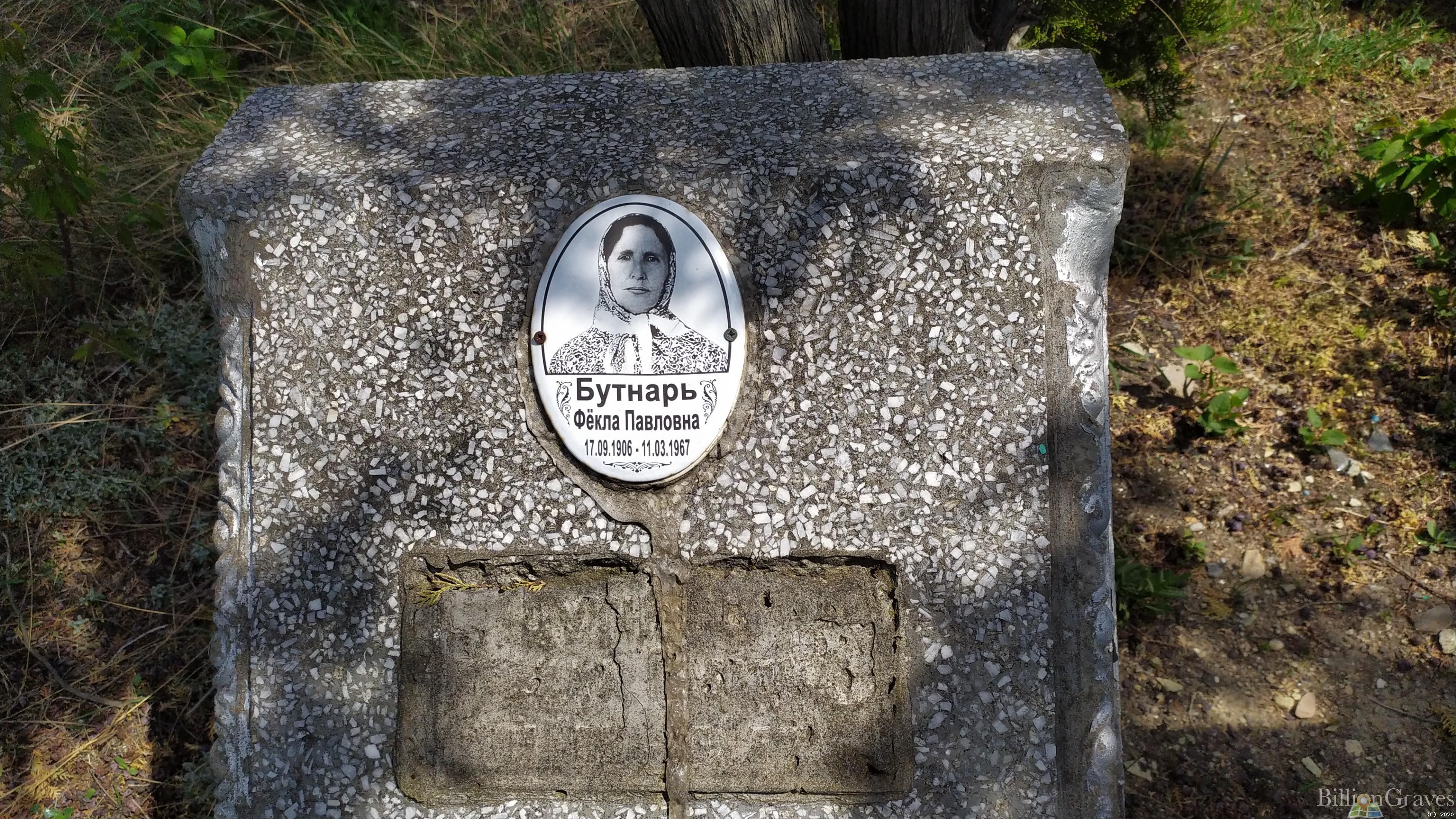 Бутнарь Фёкла Павловна