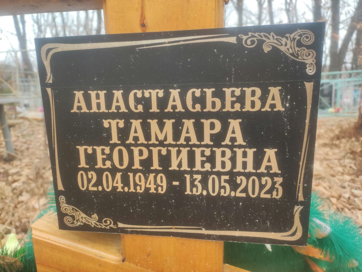 Анастасьева Тамара