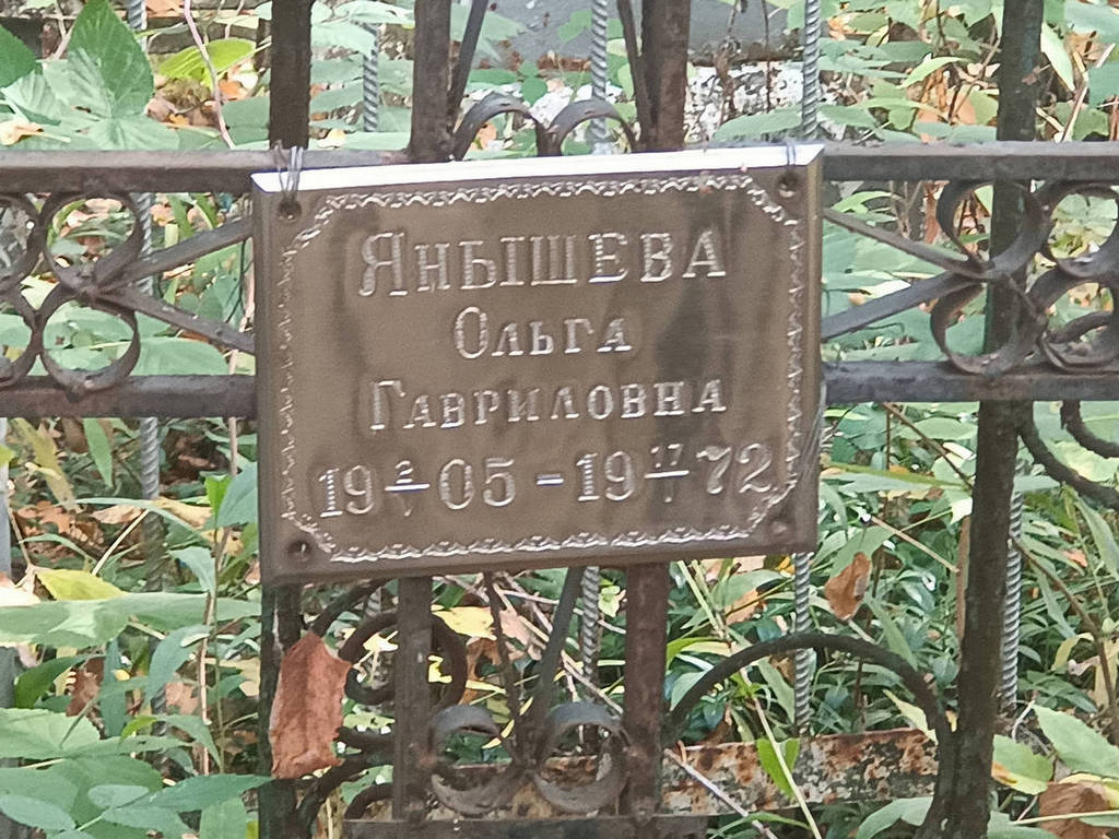 Янышева Ольга Гавриловна