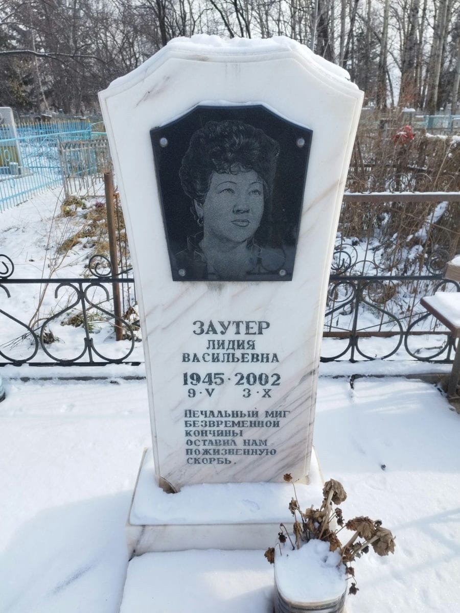 Заутер Лидия Васильевна