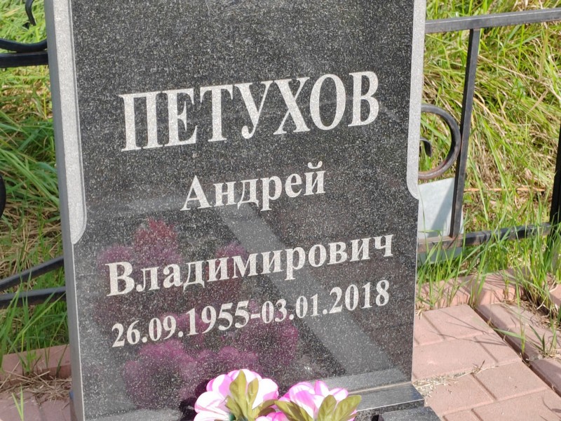 Петухов