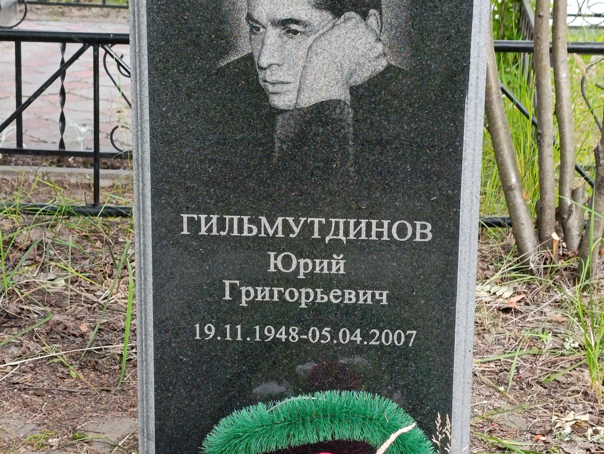 Гильмутдинов Юрий Григорьевич