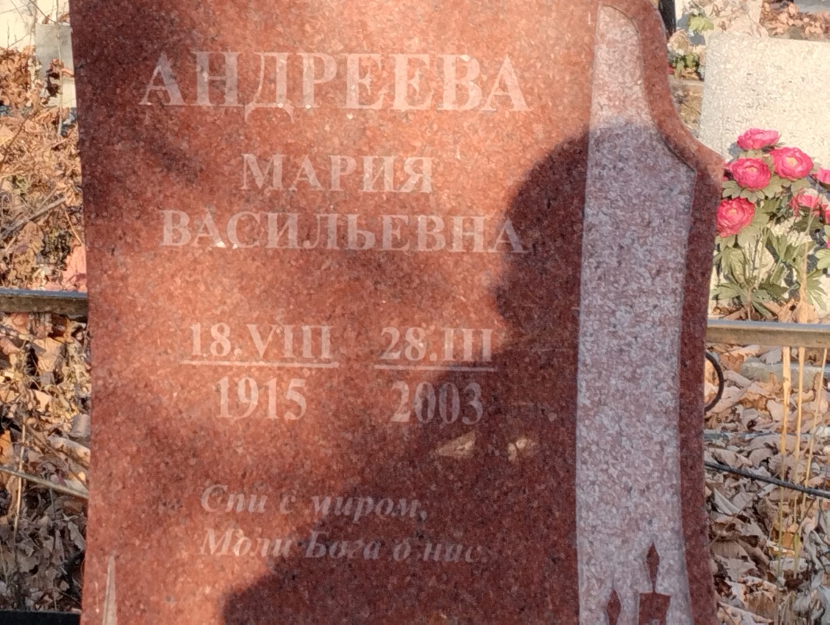 Андреева Мария Васильевна