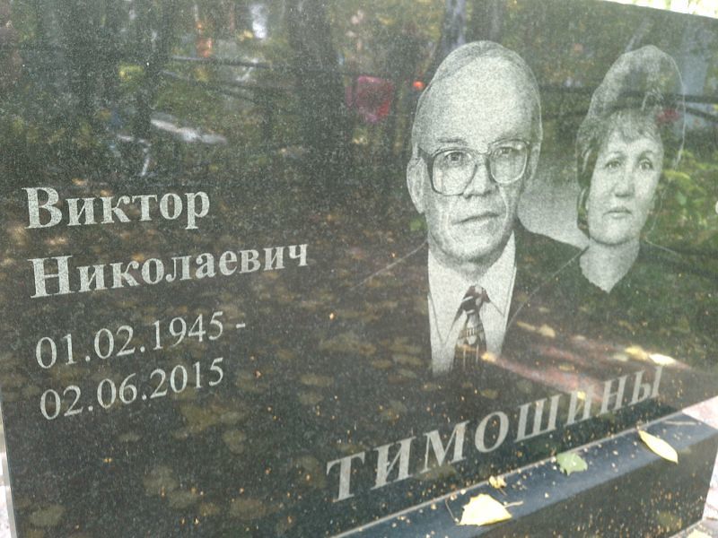 Тимошин