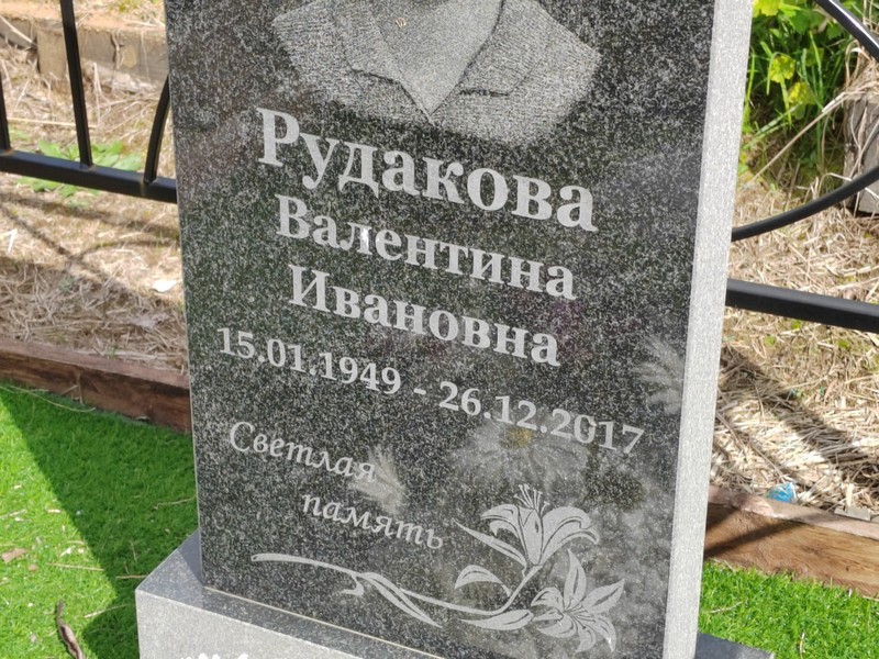 Рудакова