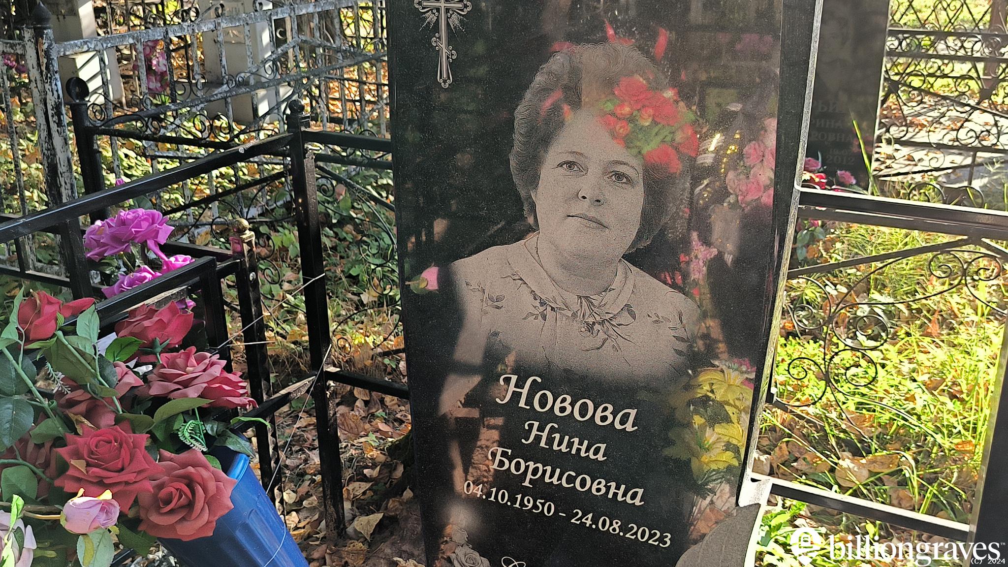 Новова Нина Борисовна