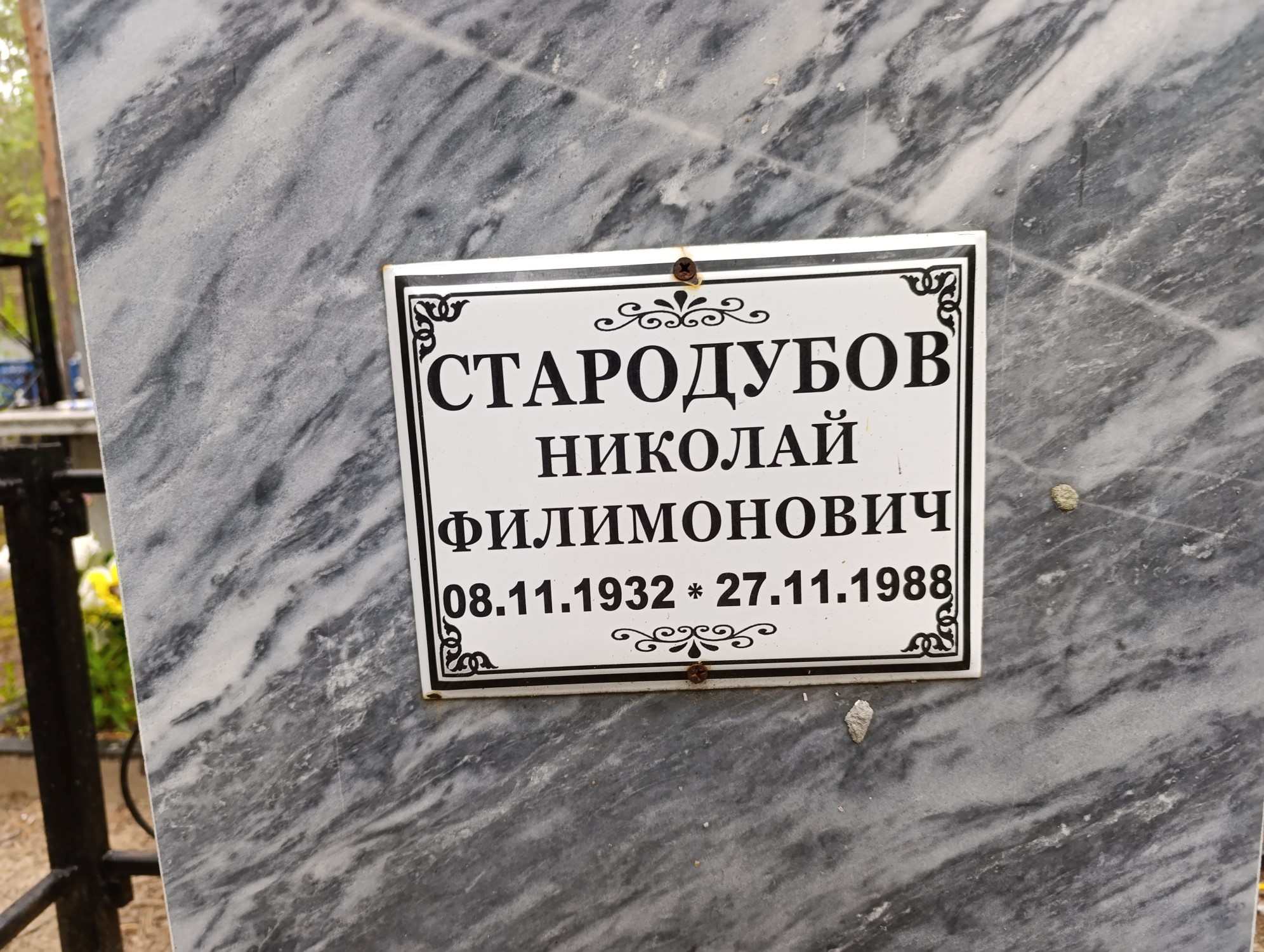 Стародубов Николай Филимонович