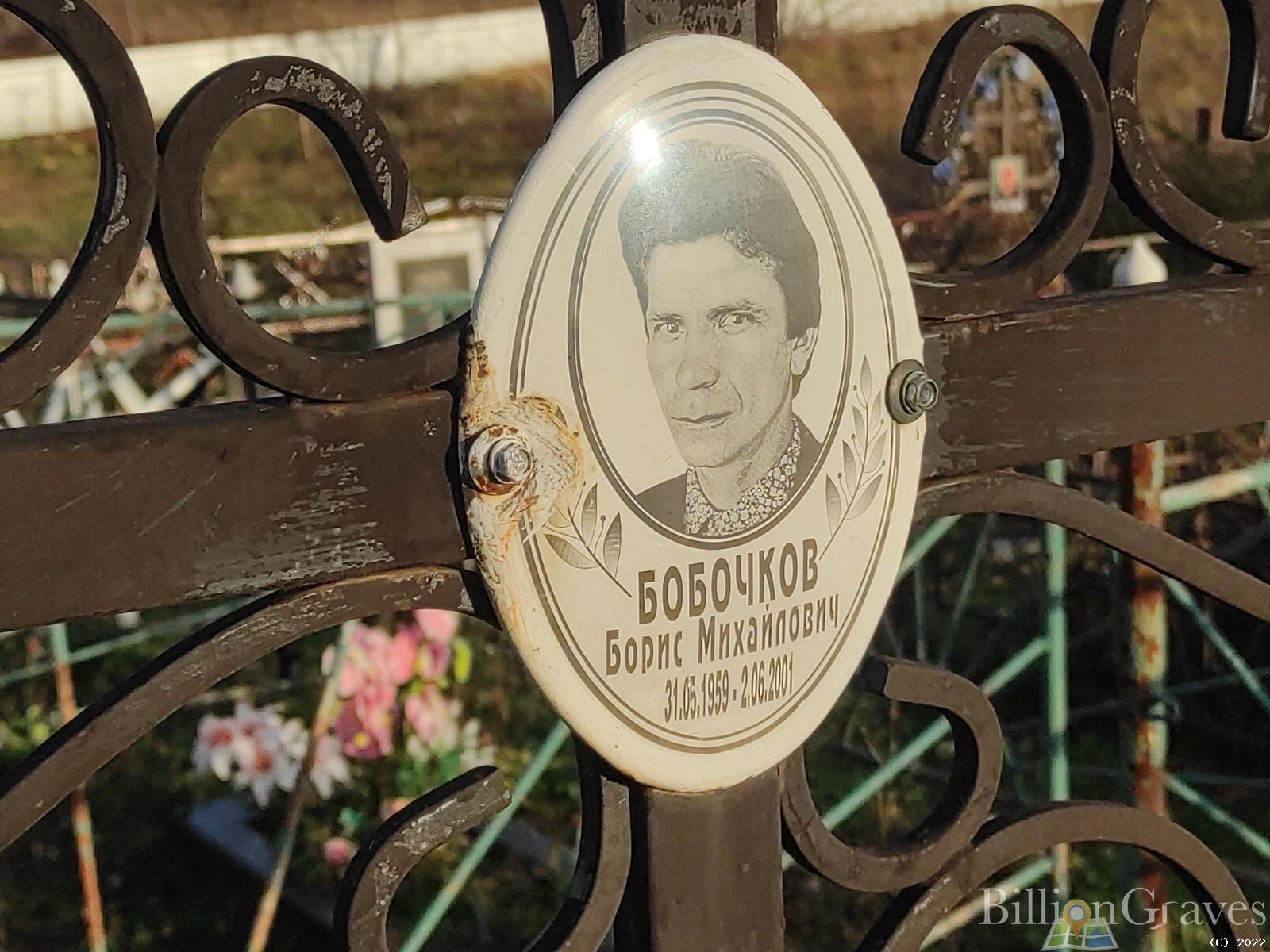 Бобочков Борис Михайлович