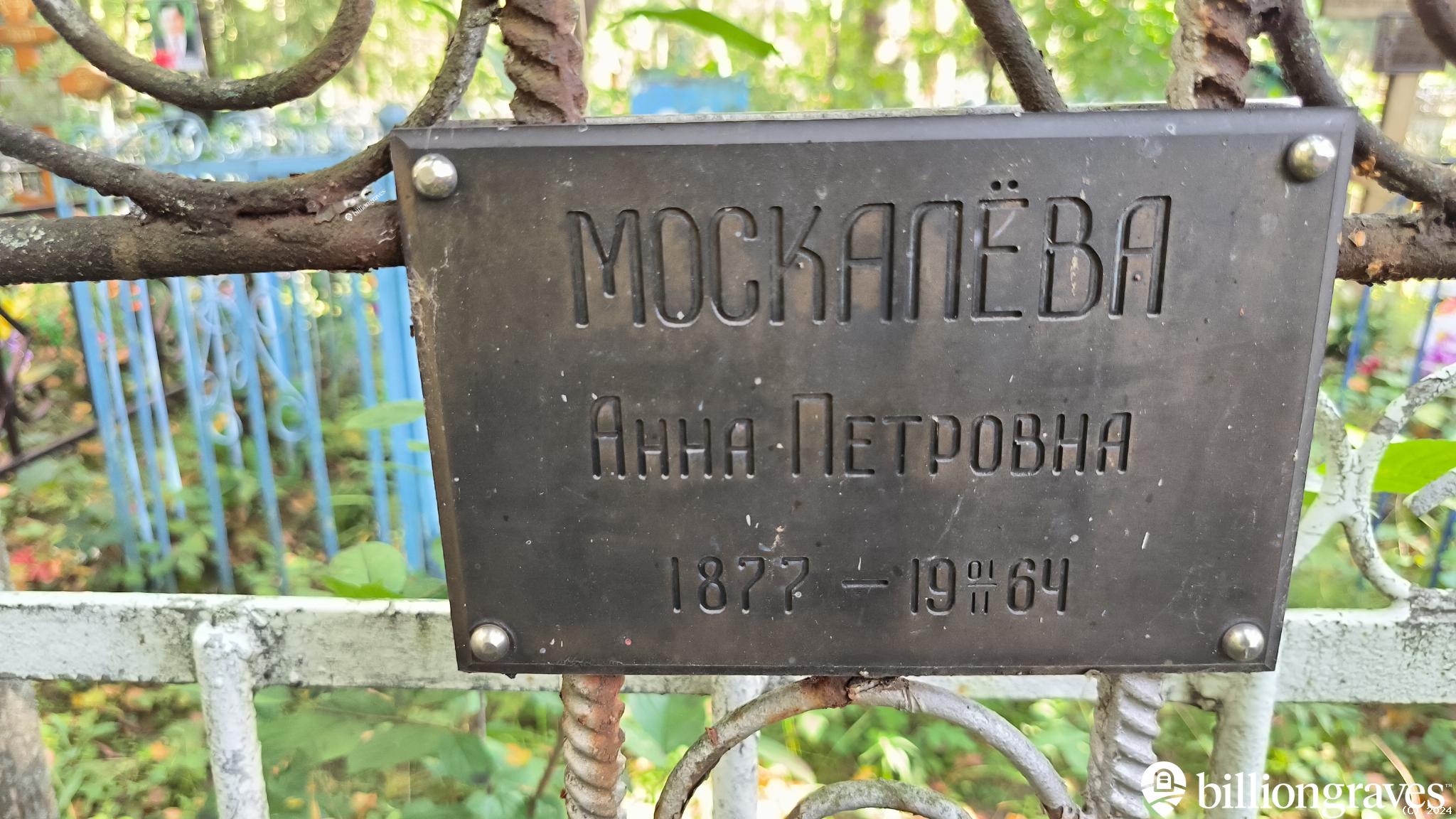 Москалёва Анна Петровна