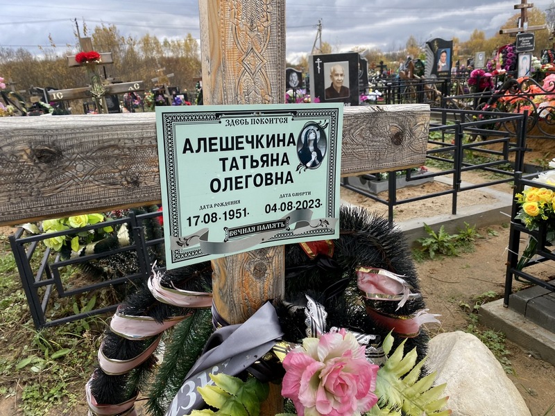 Алешечкина