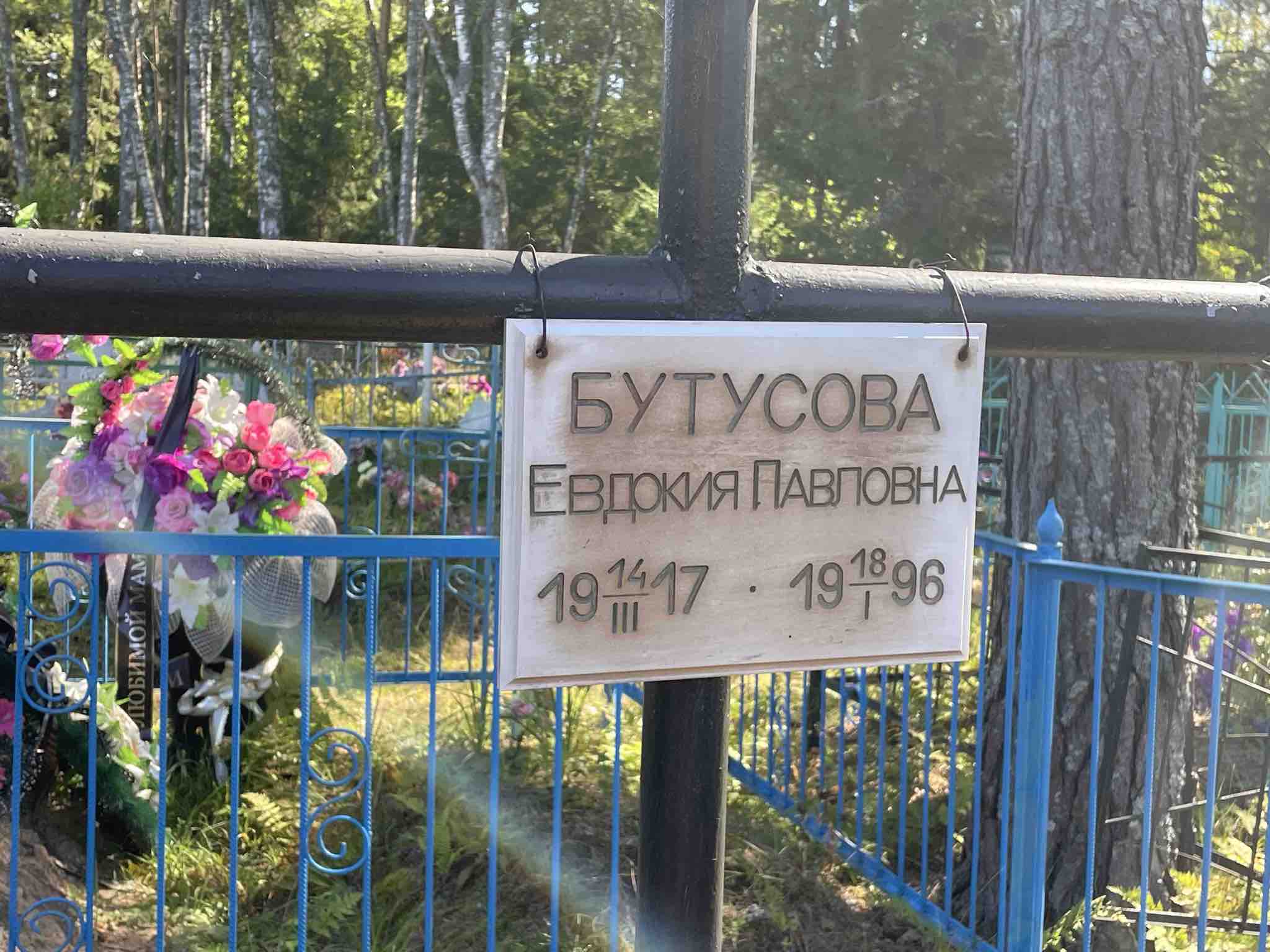 Бутусова Евдокия Павловна