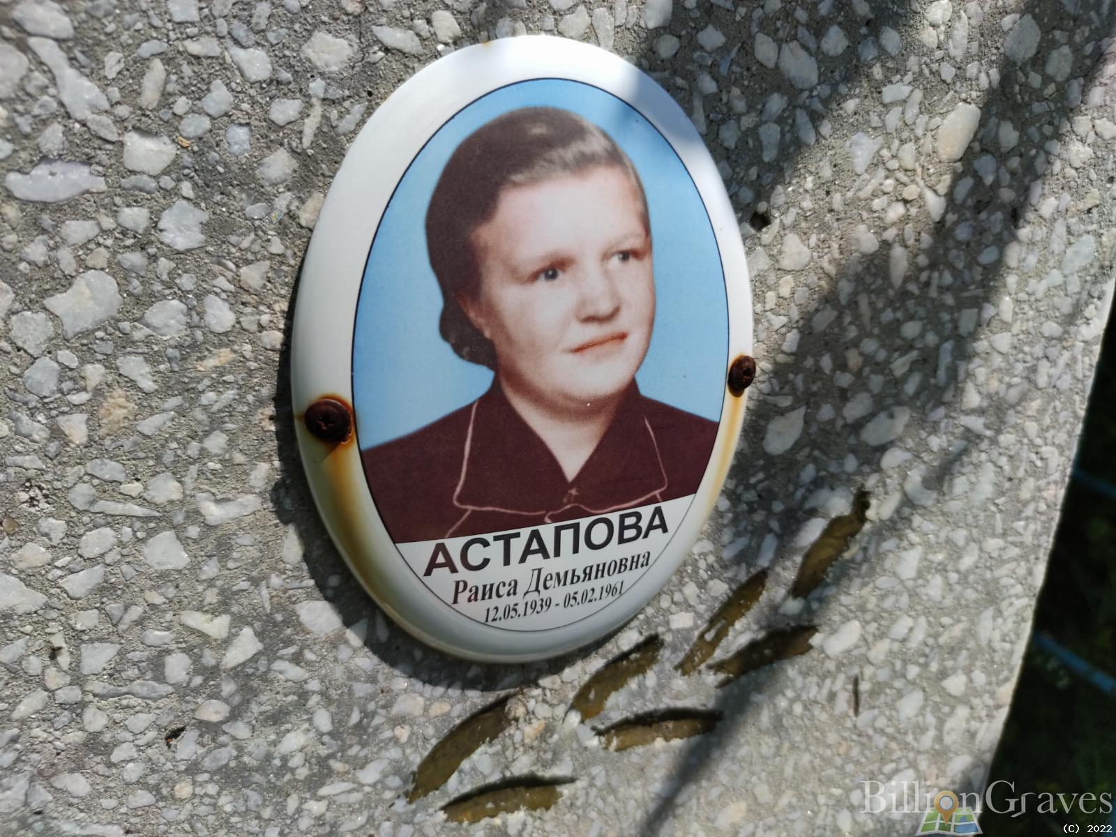 Астапова Раиса Демьяновна