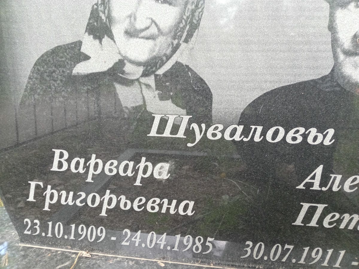Шувалова Варвара Григорьевна