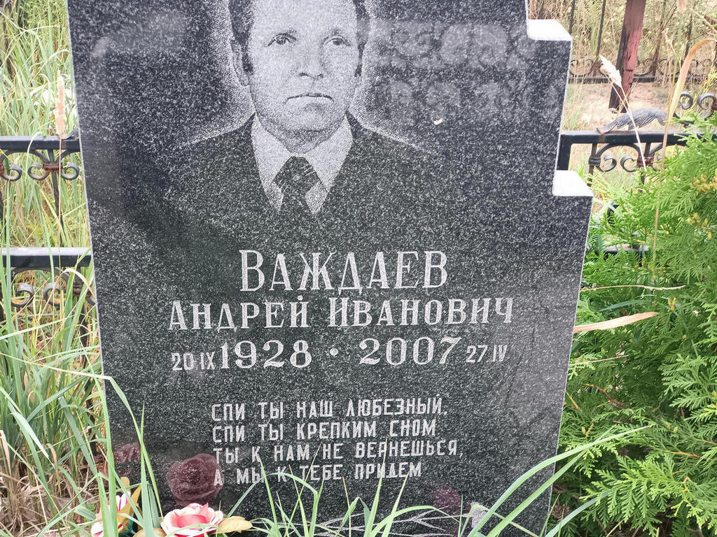 Важдаев Андрей Иванович