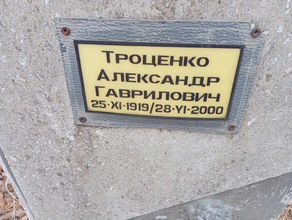 Троценко Лина Александровна