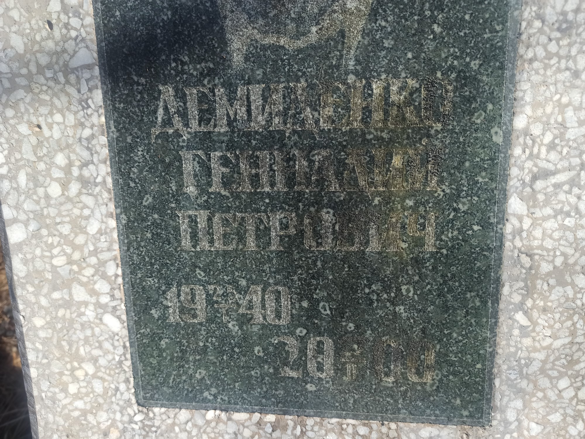 Демиденко Геннадий Петрович