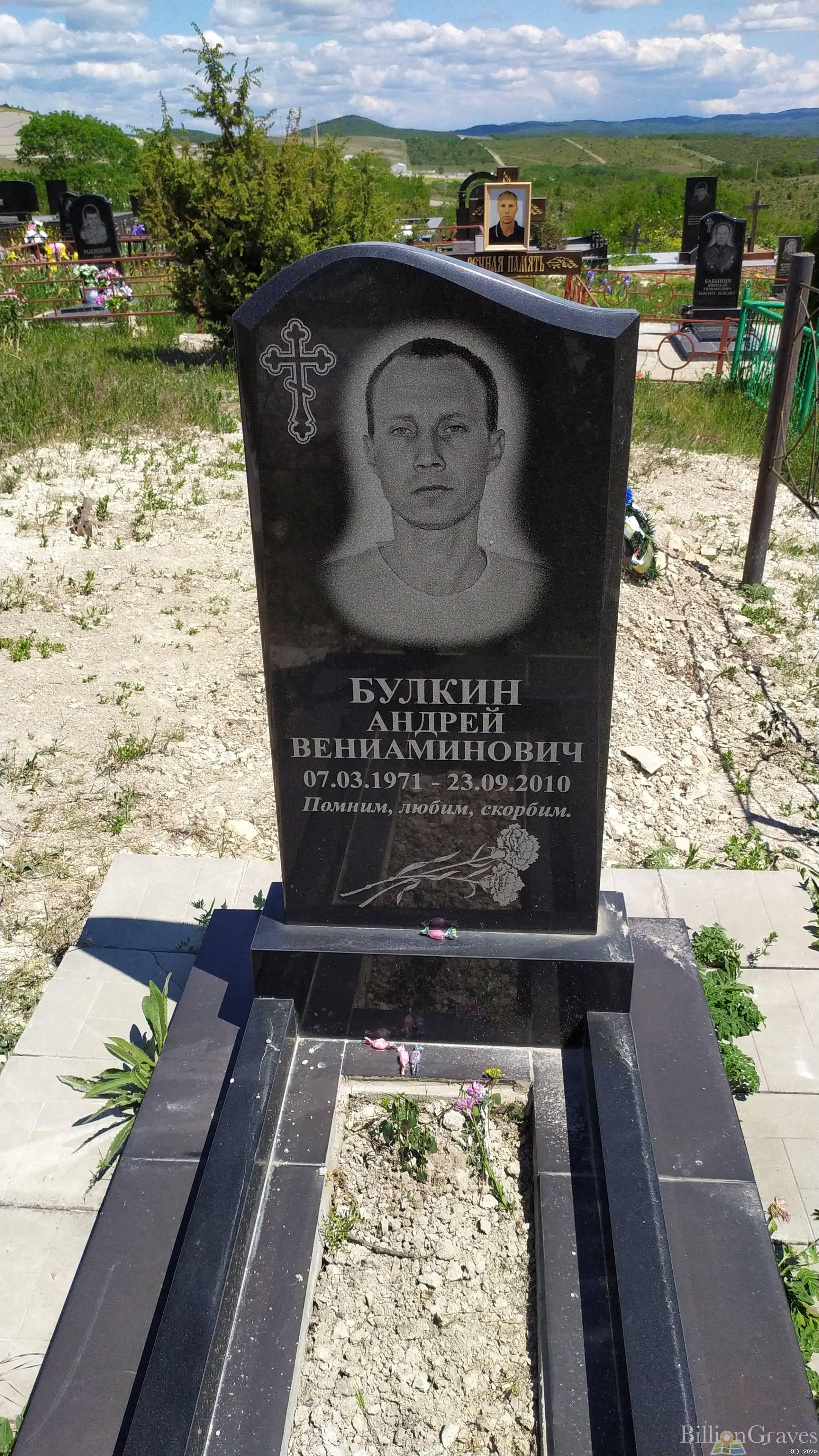 Булкин Андрей Вениаминович