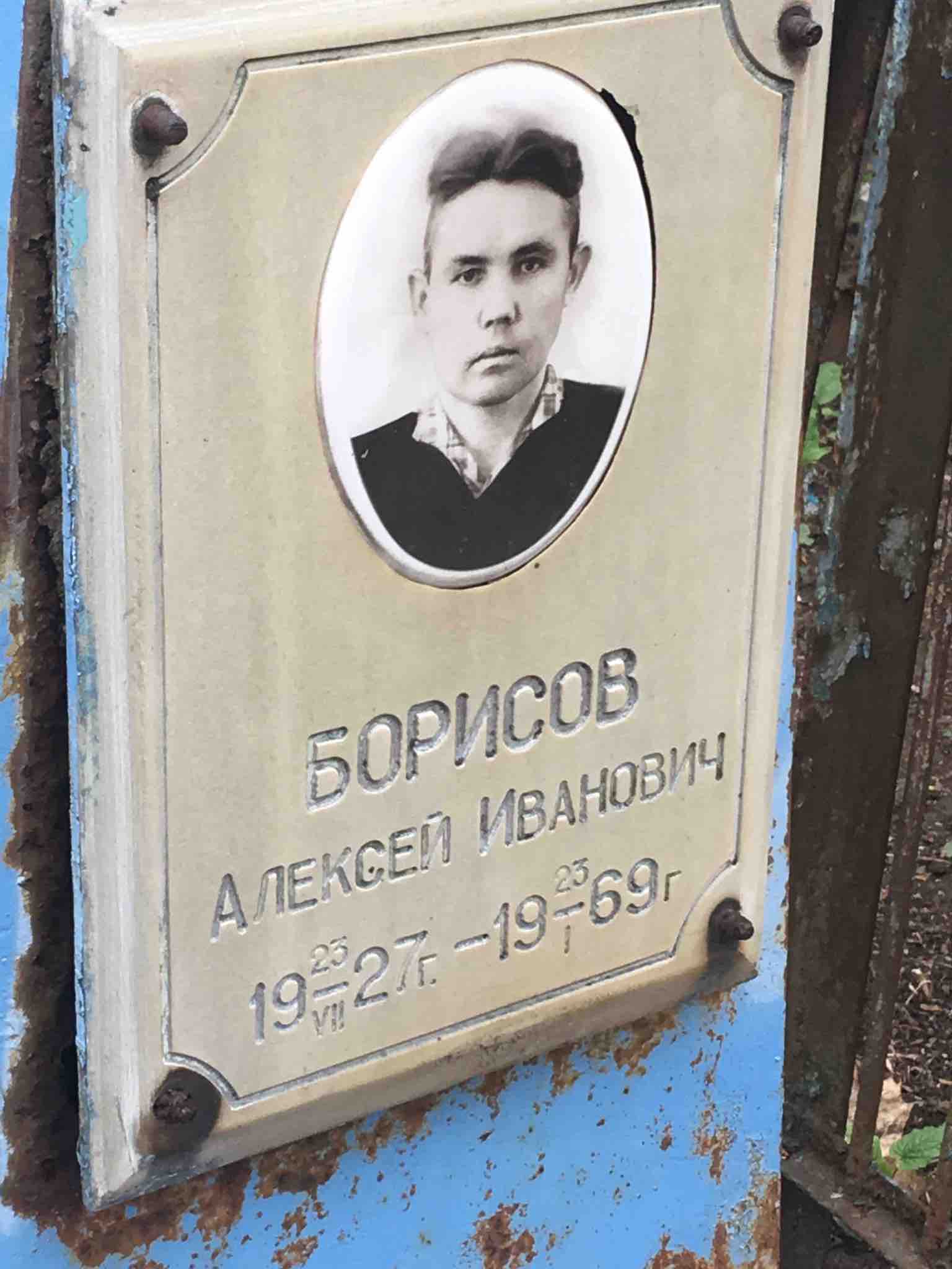 Борисов Алексей Иванович