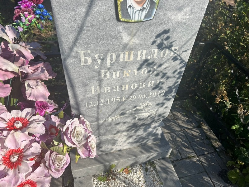 Буршилов