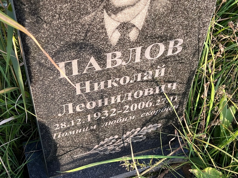 Павлов