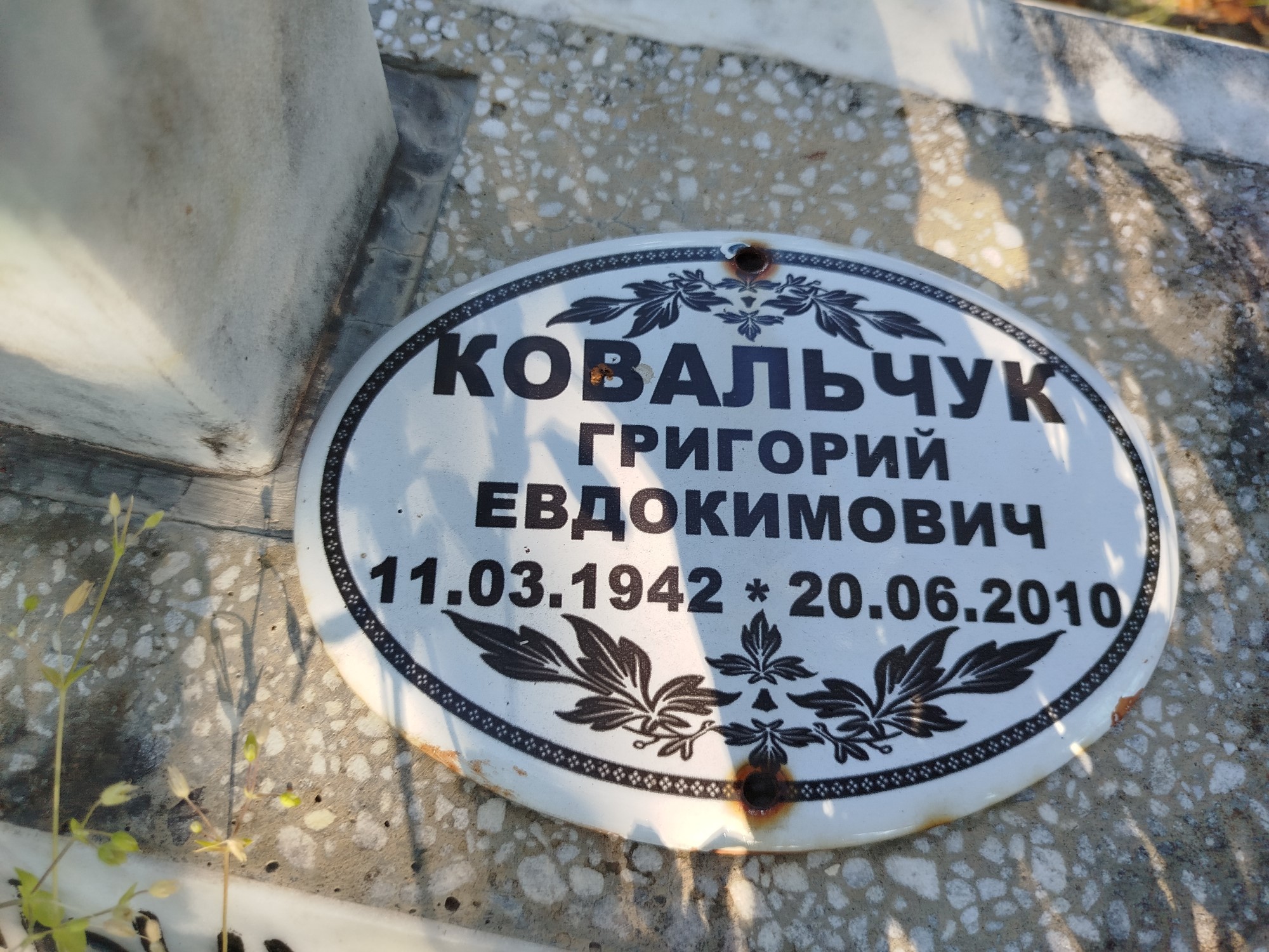 Ковальчук Григорий Евдокимович
