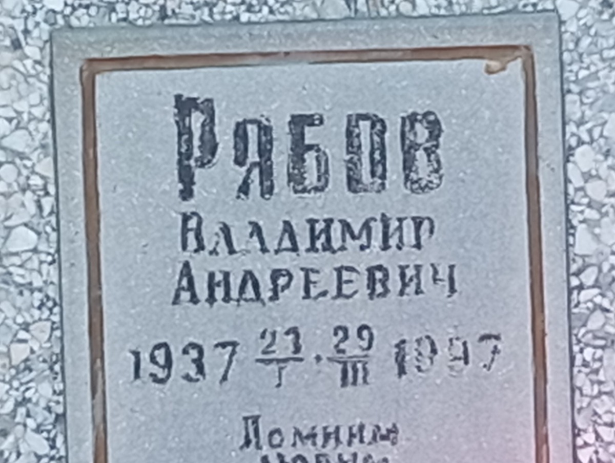 Рябов Владимир Андреевич